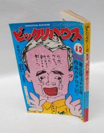 月刊ビックリハウス　1982年12月号　第6回JPC展示作品カタログ