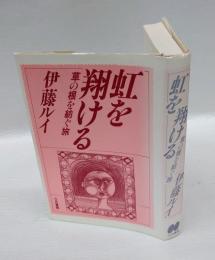 虹を翔ける 　草の根を紡ぐ旅