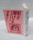 虹を翔ける 　草の根を紡ぐ旅