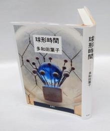 球形時間