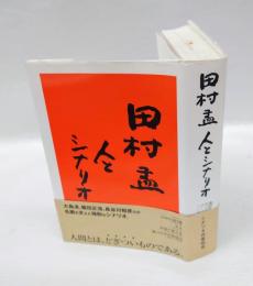田村孟人とシナリオ