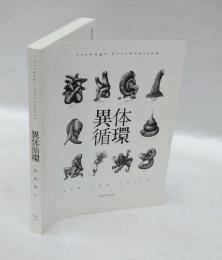異体循環　 徳野雅仁 不連続体以後作品集　
