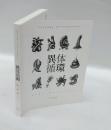 異体循環　 徳野雅仁 不連続体以後作品集　