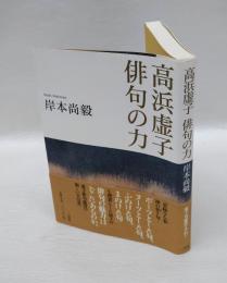 高浜虚子俳句の力