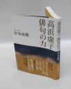 高浜虚子俳句の力