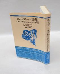 エリュアール詩集 　Choix de poem?s 1917-1952