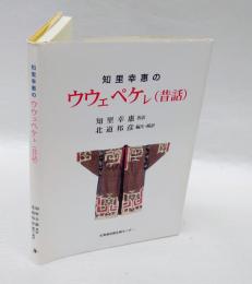 知里幸惠のウウェペケレ(昔話)