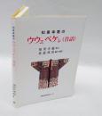 知里幸惠のウウェペケレ(昔話)