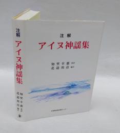注解アイヌ神謡集