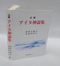注解アイヌ神謡集