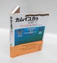 カムイユカラを聞いてアイヌ語を学ぶ　CD付