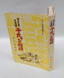 アイヌの文学ユーカラへの招待　 北の教養選書 1