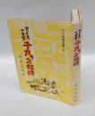 アイヌの文学ユーカラへの招待　 北の教養選書 1