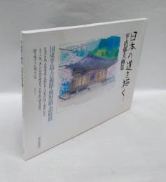 日本の道を描く 1 　国東半島・吉備路・熊野路・讃岐路　: 平山郁夫画集　 