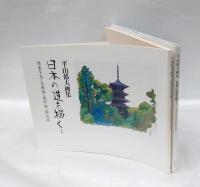 日本の道を描く 1 　国東半島・吉備路・熊野路・讃岐路　: 平山郁夫画集　 