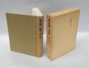 唐木順三全集　第7巻　「無常」「正法眼蔵随聞記私観」「もののあはれ」　 　　増補版