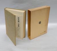 唐木順三全集　第7巻　「無常」「正法眼蔵随聞記私観」「もののあはれ」　 　　増補版