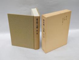 唐木順三全集　第6巻　「千利休」「中世から近世へ」「親鸞」「道元の道得と愛語」他