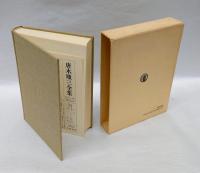 唐木順三全集　第6巻　「千利休」「中世から近世へ」「親鸞」「道元の道得と愛語」他