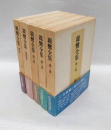 親鸞全集　別巻共　全5巻揃