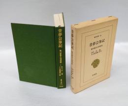 昔夢会筆記 : 徳川慶喜公回想談　　東洋文庫 76