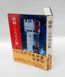 伯林-一八八八年