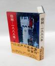 伯林-一八八八年