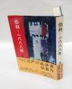 伯林-一八八八年