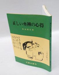 正しい坐禅の心得