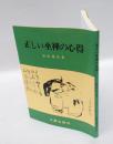 正しい坐禅の心得