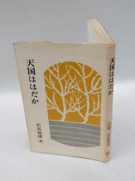 天国ははだか　　柏樹新書