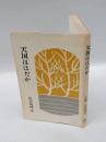 天国ははだか　　柏樹新書