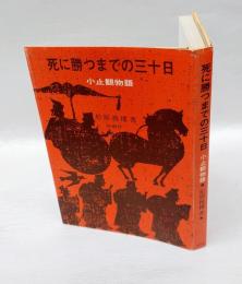 死に勝つまでの三十日 　小止観物語