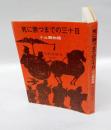 死に勝つまでの三十日 　小止観物語