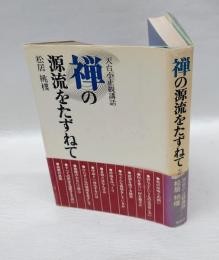 禅の源流をたずねて 　天台小止観講話