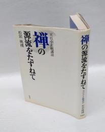 禅の源流をたずねて 　天台小止観講話