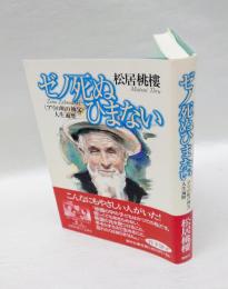 ゼノ死ぬひまない 　<アリの町の神父>人生遍歴