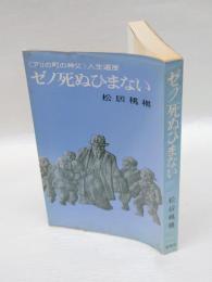 ゼノ死ぬひまない 　<アリの町の神父>人生遍歴