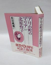 アリの町のマリア北原怜子　　新版
