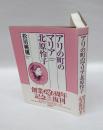 アリの町のマリア北原怜子　　新版