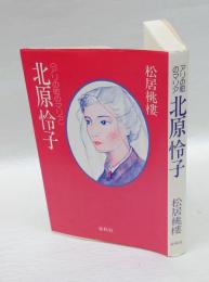 アリの町のマリア北原怜子　 新装版