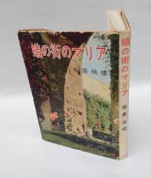 蟻の街のマリア