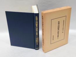 私聚百因縁集の研究　 本朝篇 上
