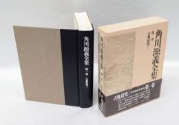 角川源義全集 第1巻 古典研究 1