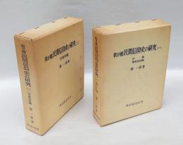 我が國民間信仰史の研究　　1.序編、伝承説話編　2．宗教史編　　2冊揃