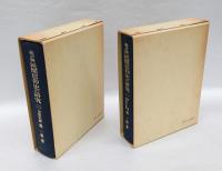 我が國民間信仰史の研究　　1.序編、伝承説話編　2．宗教史編　　2冊揃