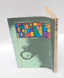 季刊 推理文学　1970年陽春特別号　　「明日知れぬいのち」草野唯雄