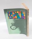 季刊 推理文学　1970年陽春特別号　　「明日知れぬいのち」草野唯雄