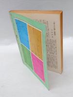 季刊 推理文学　1970年陽春特別号　　「明日知れぬいのち」草野唯雄