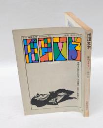 季刊 推理文学　1970年 初夏特別号　　「今宵また死にたがる」川辺豊三